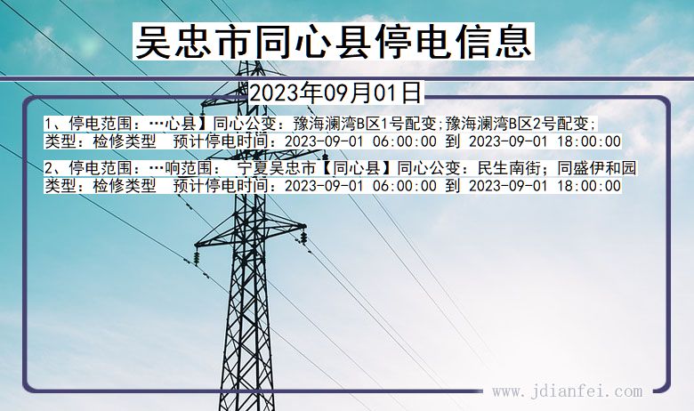 宁夏回族自治区吴忠同心停电通知