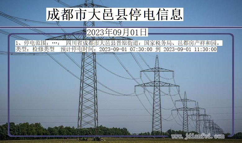 四川省成都大邑停电通知