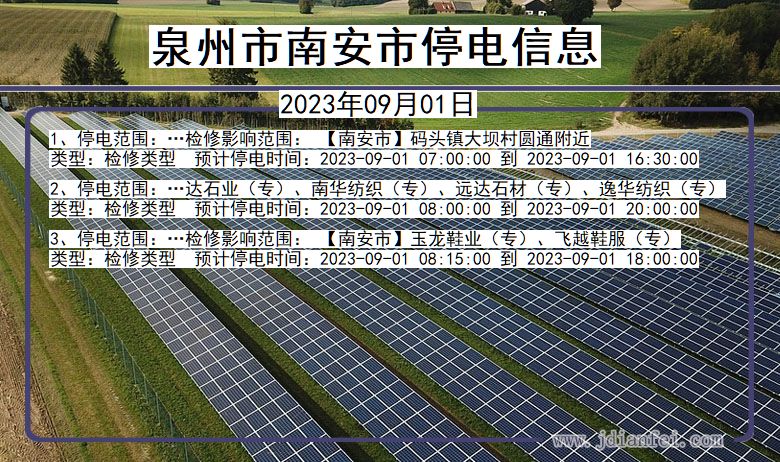 福建省泉州南安停电通知