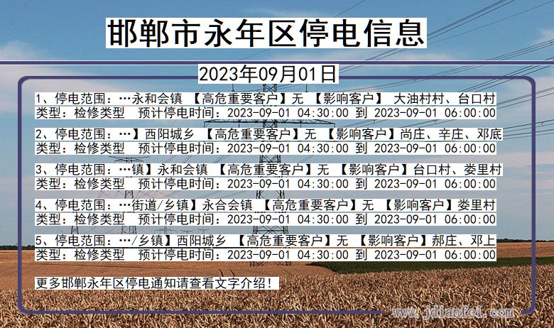 河北省邯郸永年停电通知