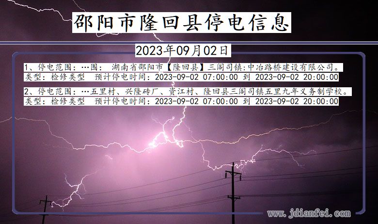 湖南省邵阳隆回停电通知