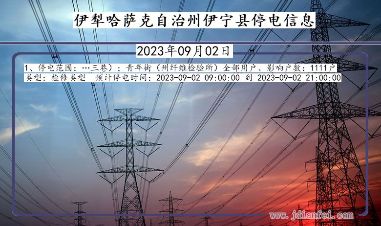 新疆维吾尔自治区伊犁哈萨克自治州伊宁停电通知