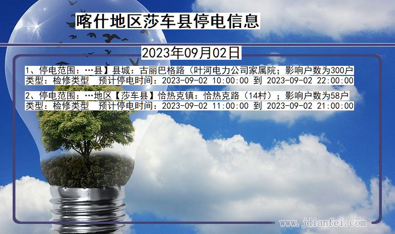 新疆维吾尔自治区喀什地区莎车停电通知