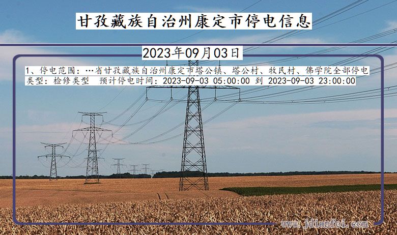 四川省甘孜藏族自治州康定停电通知