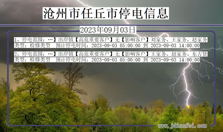 河北省沧州任丘停电通知