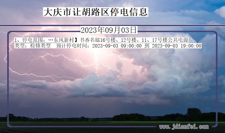 黑龙江省大庆让胡路停电通知