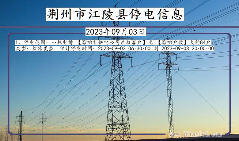 湖北省荆州江陵停电通知