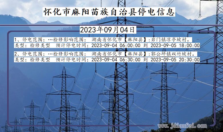 湖南省怀化麻阳苗族自治停电通知