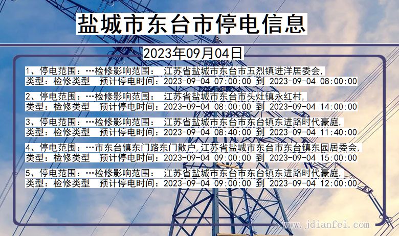 江苏省盐城东台停电通知