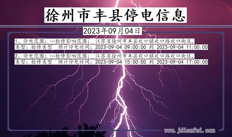 江苏省徐州丰县停电通知