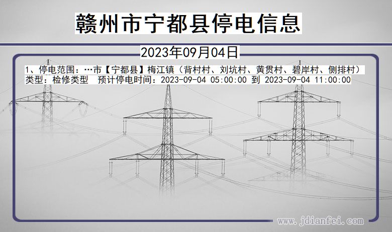 江西省赣州宁都停电通知