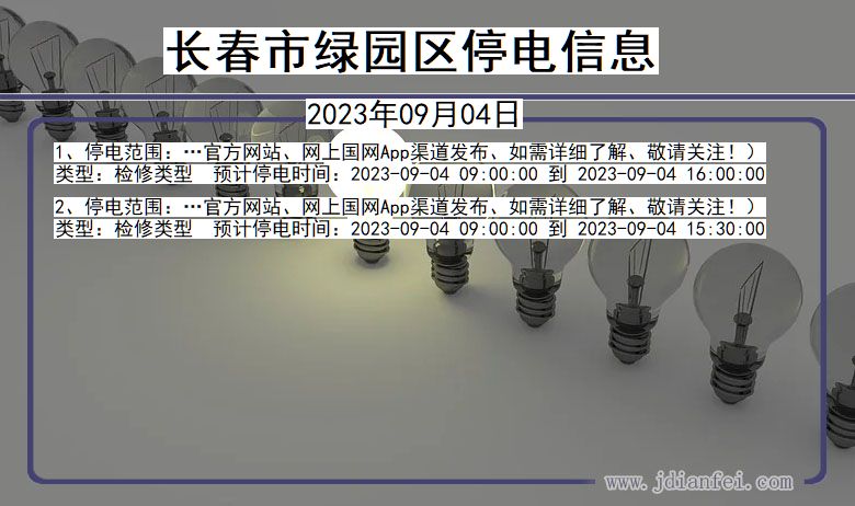 吉林省长春绿园停电通知