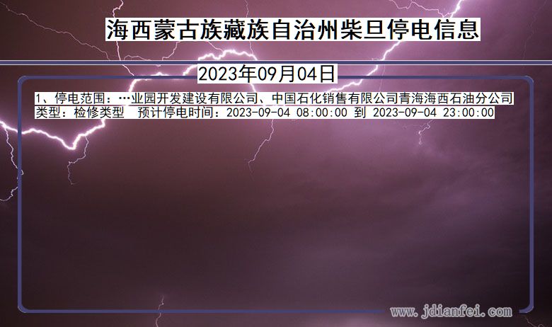 青海省海西蒙古族藏族自治州柴旦停电通知