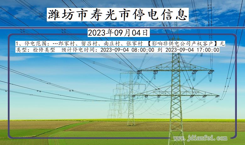 山东省潍坊寿光停电通知