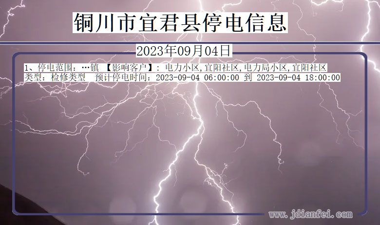 陕西省铜川宜君停电通知