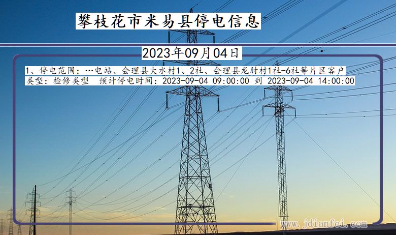 四川省攀枝花米易停电通知