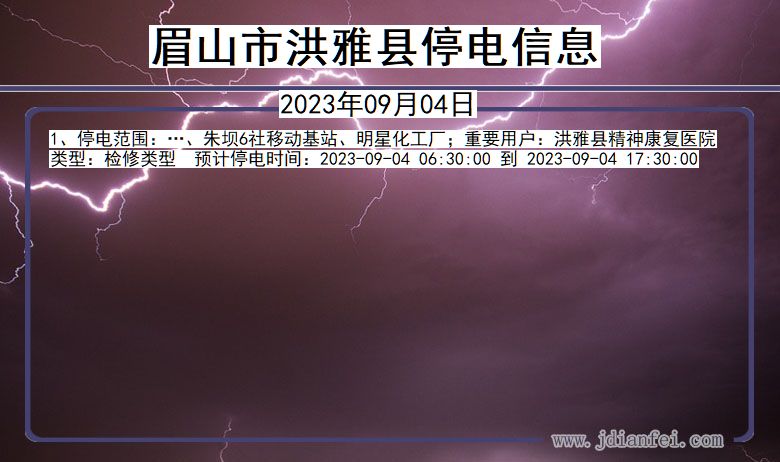 四川省眉山洪雅停电通知