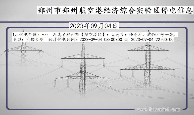 河南省郑州郑州航空港经济综合实验停电通知