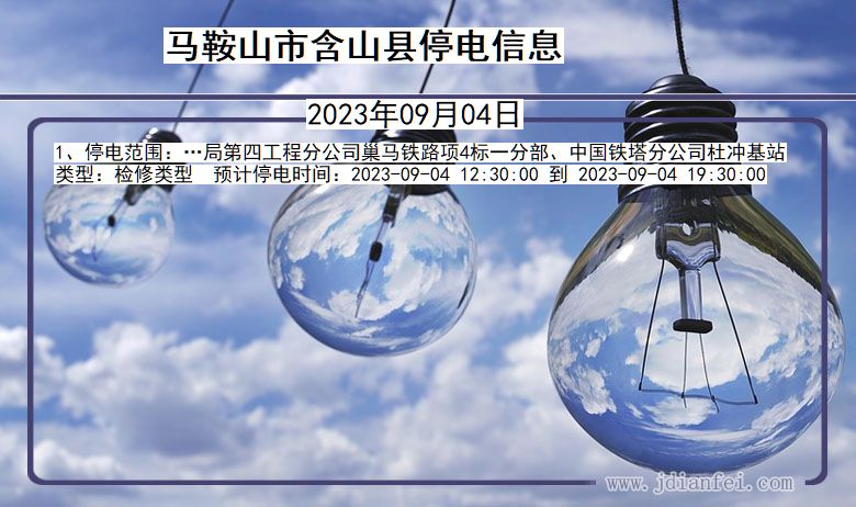 安徽省马鞍山含山停电通知