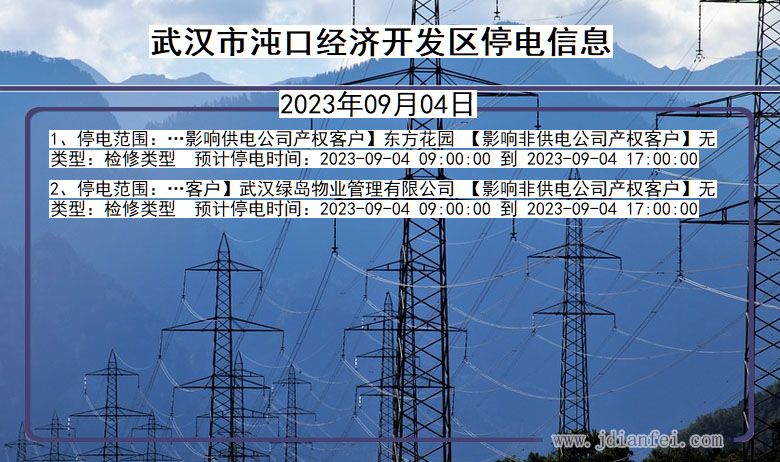 湖北省武汉沌口经济开发停电通知