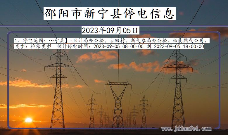 湖南省邵阳新宁停电通知