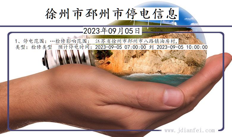 江苏省徐州邳州停电通知