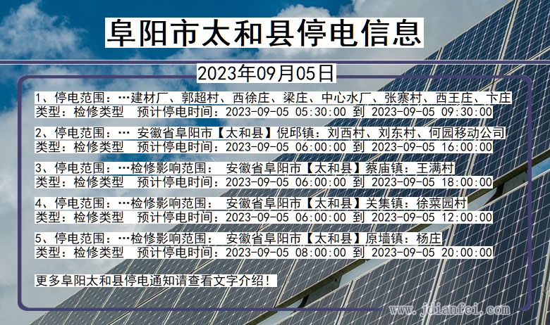 安徽省阜阳太和停电通知