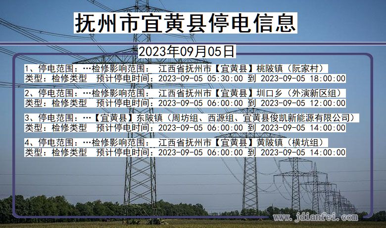 江西省抚州宜黄停电通知