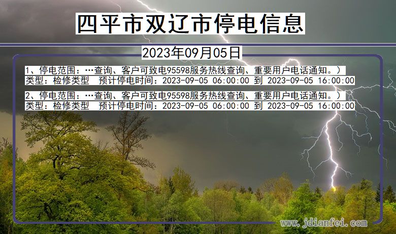 吉林省四平双辽停电通知