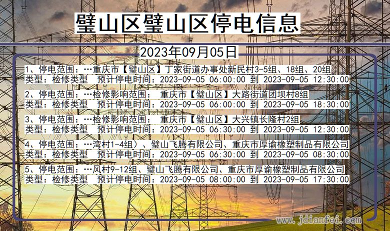 重庆市璧山区璧山停电通知