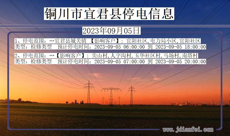 陕西省铜川宜君停电通知