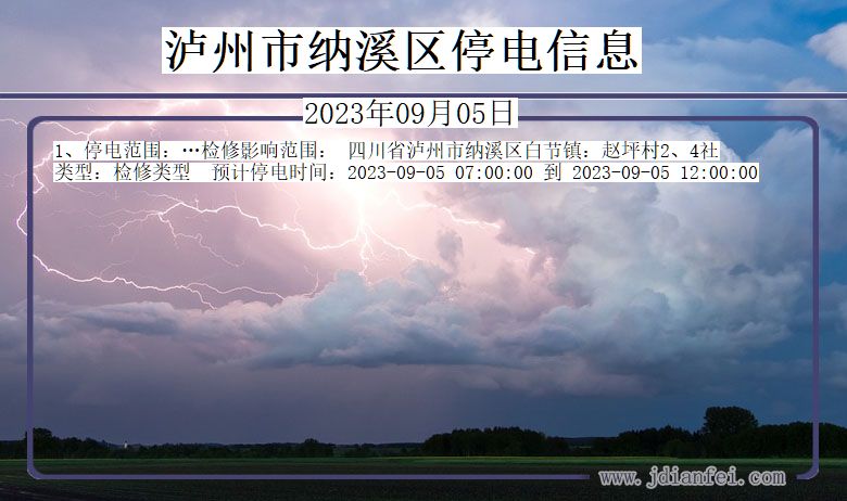 四川省泸州纳溪停电通知