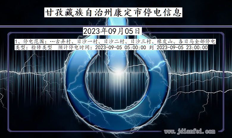 四川省甘孜藏族自治州康定停电通知