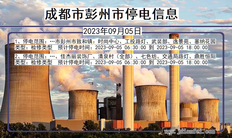 四川省成都彭州停电通知