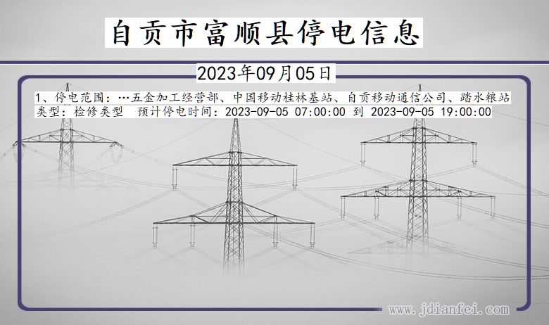 四川省自贡富顺停电通知