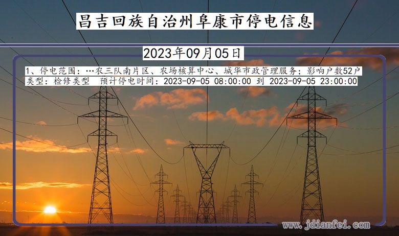 新疆维吾尔自治区昌吉回族自治州阜康停电通知