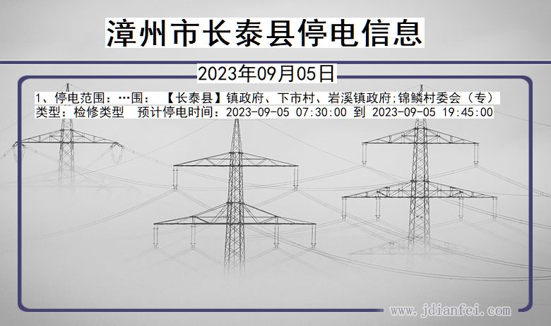 福建省漳州长泰停电通知