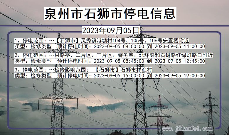 福建省泉州石狮停电通知