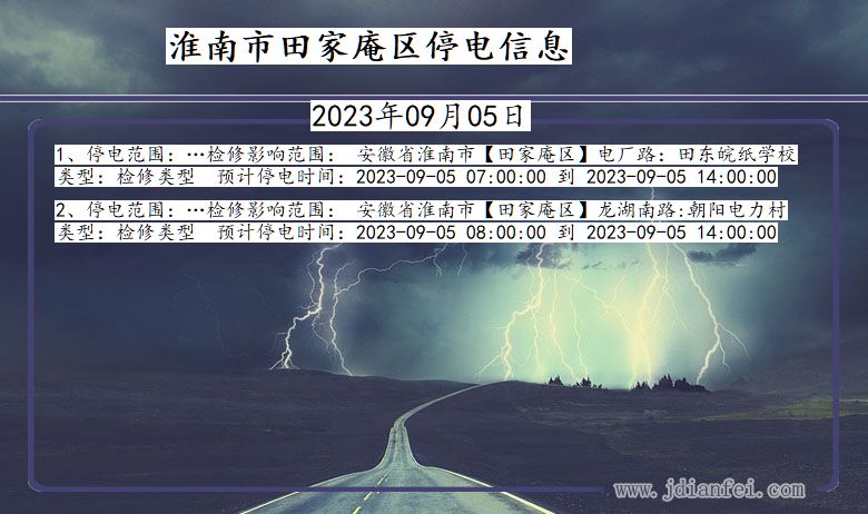 安徽省淮南田家庵停电通知