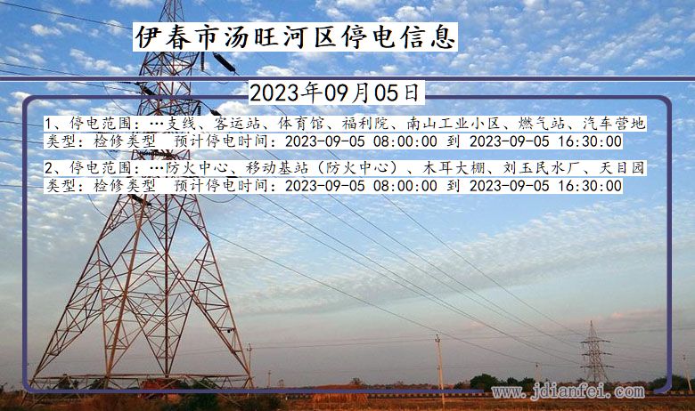 黑龙江省伊春汤旺河停电通知