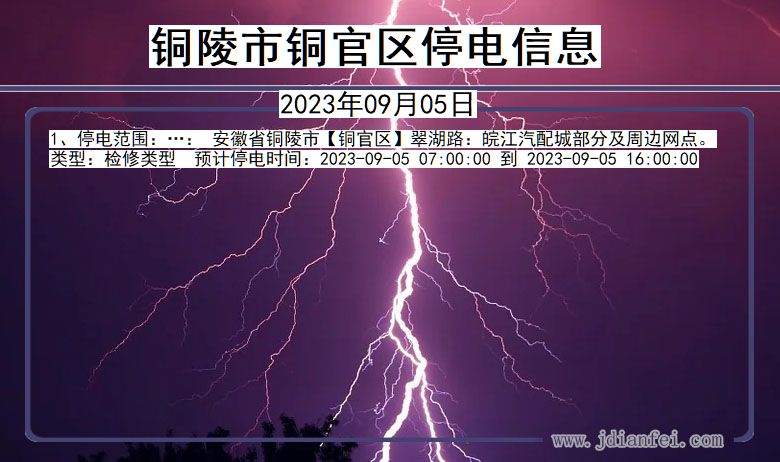 安徽省铜陵铜官停电通知