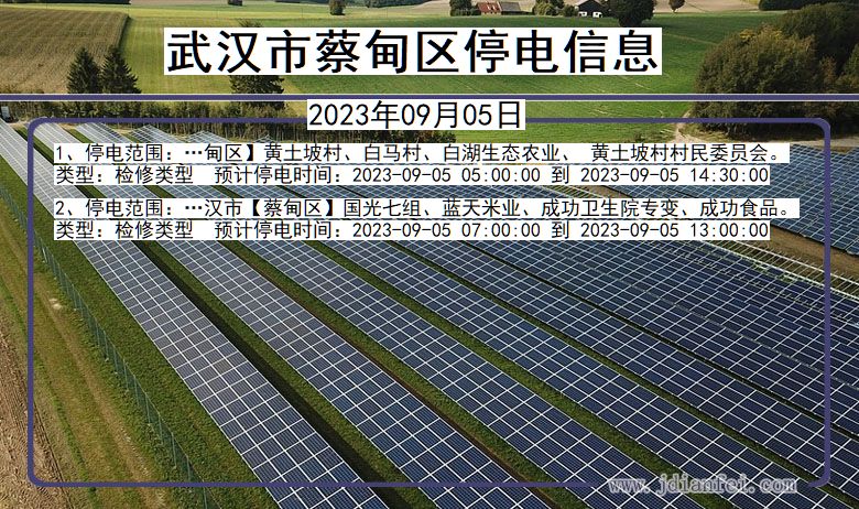 湖北省武汉蔡甸停电通知