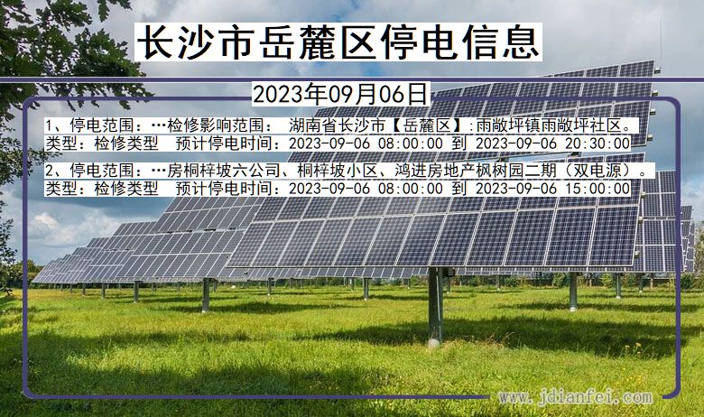 湖南省长沙岳麓停电通知