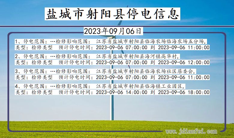 江苏省盐城射阳停电通知