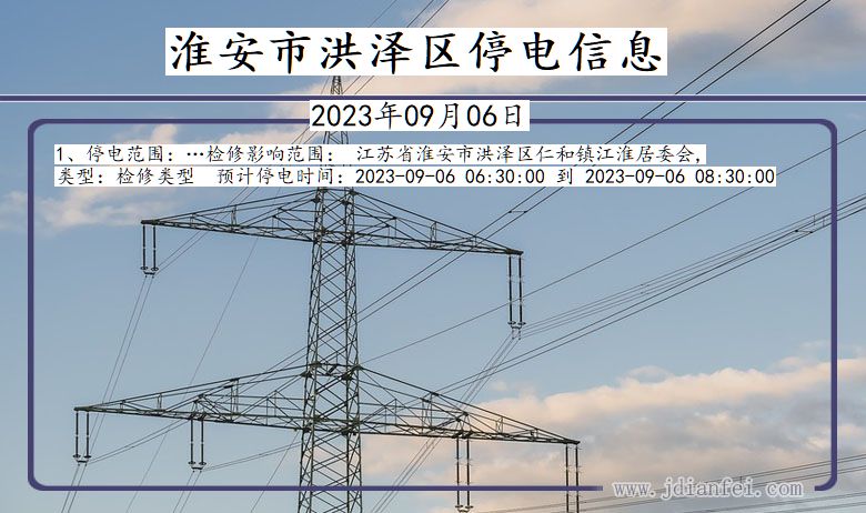 江苏省淮安洪泽停电通知