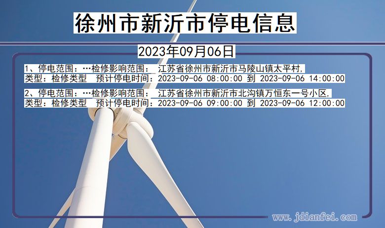 江苏省徐州新沂停电通知