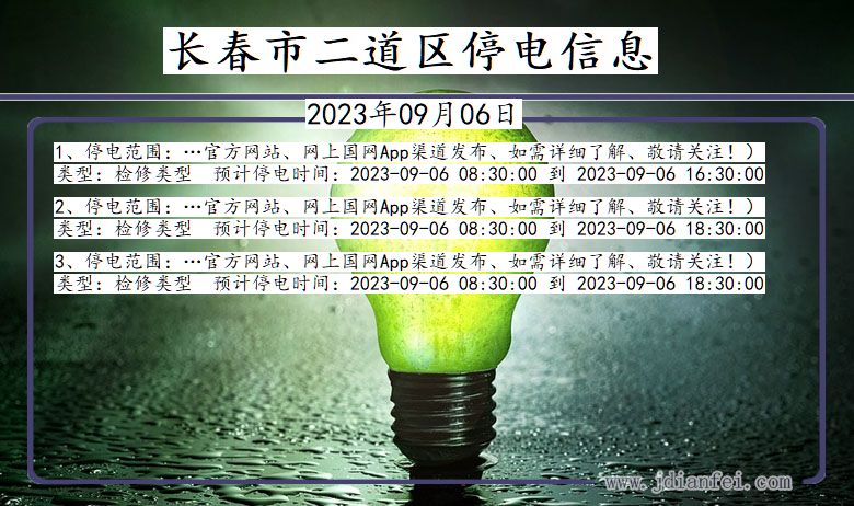 吉林省长春二道停电通知