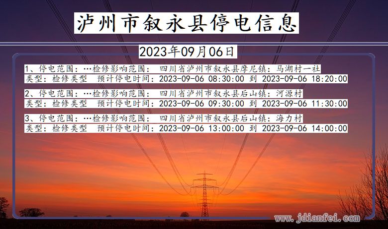 四川省泸州叙永停电通知