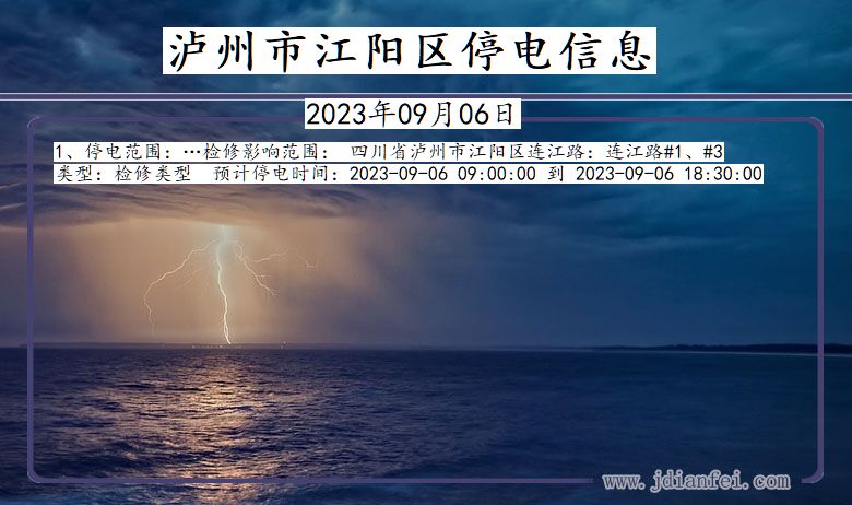 四川省泸州江阳停电通知