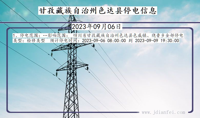 四川省甘孜藏族自治州色达停电通知